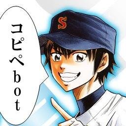 dia_copybot's profile picture. ダイヤのAキャラが改変コピペを1時間毎に呟く非公式botです。下ネタ、腐向け要素やキャラ崩壊を含みますのでご注意下さい。 ※呟き更新無期限停止中