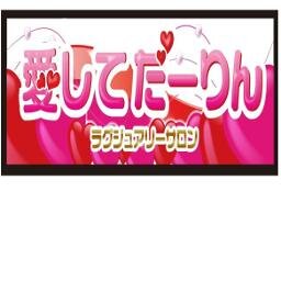 練馬のピンクサロンです♪♪♪フォロー大歓迎(=ﾟωﾟ)ﾉお得な情報を発信中‼︎