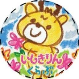 石切参道商店街出身、大阪をPRするキャラクターいしきりん(@isikirin )のファンサークル【いしきりんくらぶ】です！
いしきりんちゃん好きなら老若男女・誰でも大歓迎です♪
フォローしてね♪
年に数回、オフ会を開催してます～！

いしきりんくらぶオリジナル缶バッチも販売中！