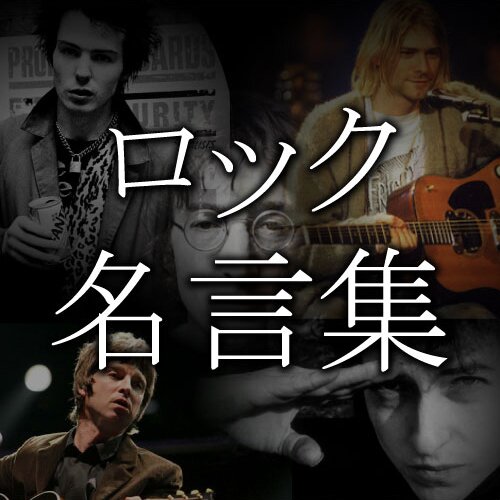 ロック名言集 ロックの核心は反体制 反権力だ 成功した俺にもうロックは歌えない 聴衆を誰一人ごまかしたくない こんなはずじゃなかった 成功したから俺は死ぬ カート コバーン Nirvana Http T Co 9f2wfg0l7f ロック名言集 ロックの核心は反体制 反権力だ 成功した俺にもうロックは歌えない 聴衆を誰一人ごまかしたくない こんなはずじゃなかった 成功したから俺は死ぬ カート コバーン Nirvana Http T Co 9f2wfg0l7f