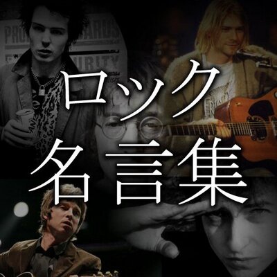 ロック名言集 ロックの核心は反体制 反権力だ 成功した俺にもうロックは歌えない 聴衆を誰一人ごまかしたくない こんなはずじゃなかった 成功したから俺は死ぬ カート コバーン Nirvana Http T Co 9f2wfg0l7f