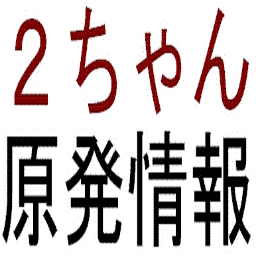 2ch_NPP_info's profile picture. おもに2ちゃんねるで流れている原発・放射能・地震関連情報から、噂や怪しい情報を選んでツイットします。だからソースは？とか聞かないでください。すべてネットに書き込まれた情報、噂だから。 【名もなき者らの声 天の声と知れ】【今やネットの噂話の中にしか真実は存在せず】【為政者らはこの日本人の魂の叫びを耳穴かっぽじいて聞け！】