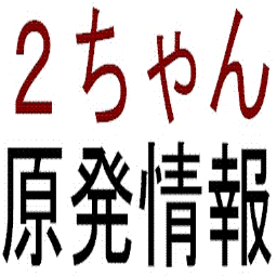 おもに2ちゃんねるで流れている原発・放射能・地震関連情報から、噂や怪しい情報を選んでツイットします。だからソースは？とか聞かないでください。すべてネットに書き込まれた情報、噂だから。 【名もなき者らの声 天の声と知れ】【今やネットの噂話の中にしか真実は存在せず】【為政者らはこの日本人の魂の叫びを耳穴かっぽじいて聞け！】