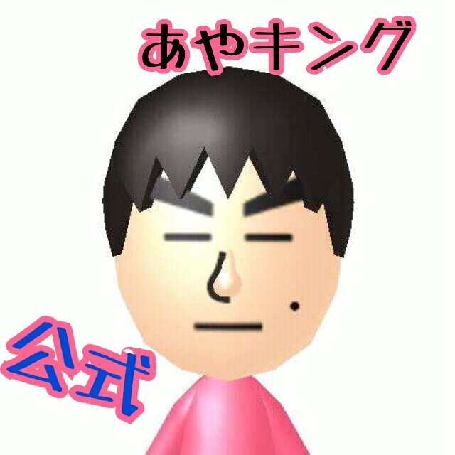 任天堂のWii や3DS などに存在するMiiです。    あやキングを有名にしたいとおもいます。フォローよろしくお願いします
