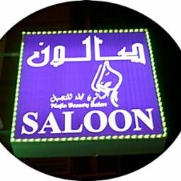 Najla beauty saloon is open for 10yrs and based in dubai with professional and highly trained stylists...