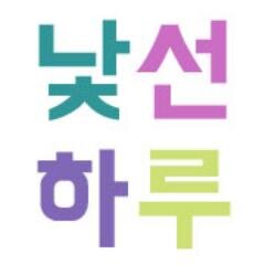 로맨틱 웹 드라마 낯선하루 이민우연출/달샤벳아영-최우식 주연
