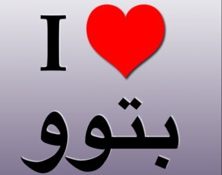 ‏''بتوو'' السعاده لامعنى لهاا من دونكك ... ♡̶)
