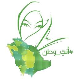 ‏أنتِ نصف المجتمع، ولأنك من ينجب ويربي النصف الآخر، فأنتِ وطننا جميعاً. إحدى مبادرات @etreeco