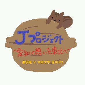岩手県 北三陸 野田村のオニグルミを使ったお菓子を作って復興支援のお手伝いをしています!