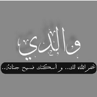 اللهم آجعّل قرارَ (وآلـديّ) جنـۃً وحريرآ ♡*