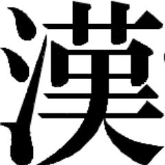 難読漢字をまとめて定期的につぶやくbotです！　全部解けたら漢字博士！？