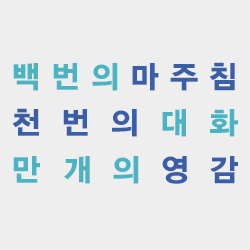 2013년 10월 18일부터 20일까지
제주에서 열리는 Unconference!
변화와 창조를 즐기는
100명의 혁신가들과 함께합니다.