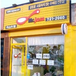 수제잼 연구가 미스터잼입니다.
