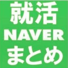 就活に関するNAVERまとめ記事を自動配信するBOTです。常に役立つ最新情報を自動で発信し続けますで、就活生はフォローどうぞ。