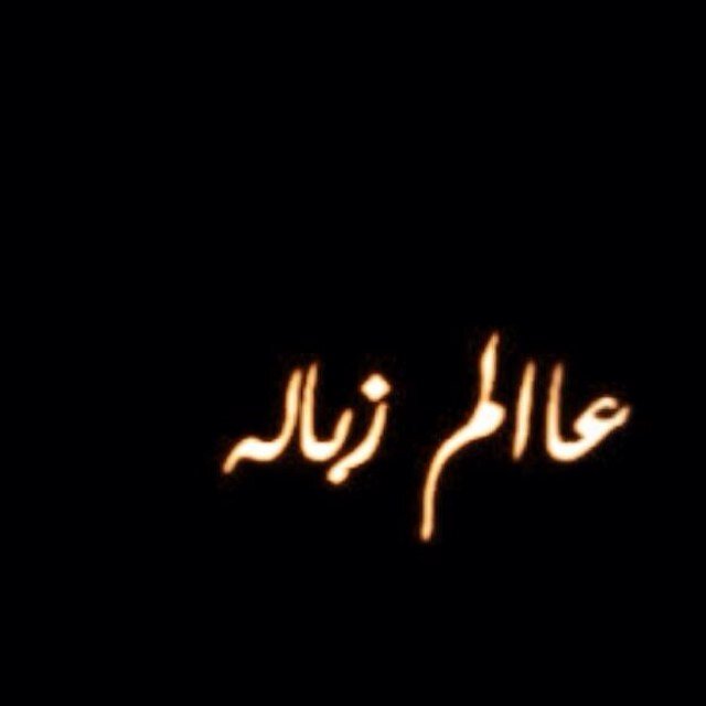 Syrian FrEe And Proud 3mri 18 Signle ..... w mry7 rasi
My Instgram :| midofree963