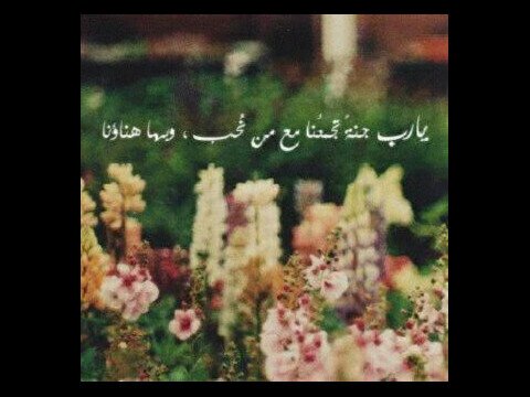للھُمّ آجرني من موت آلغفلھ ولآتأخذني من آلدنيا إلآ وآنت رآضٍ عني