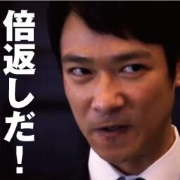 10倍返しだ 半沢直樹bot Hanzawana0ki Twitter