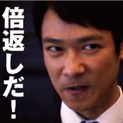 10倍返しだ 半沢直樹bot Hanzawana0ki Twitter 10倍返しだ 半沢直樹bot Hanzawana0ki Twitter