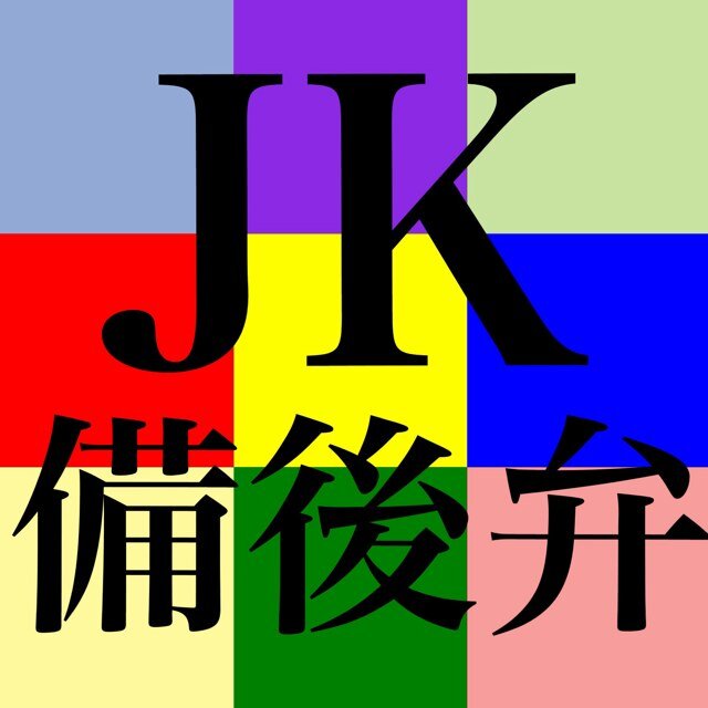 Jkの備後弁 Jk Bingobot Twitter Jkの備後弁 Jk Bingobot Twitter