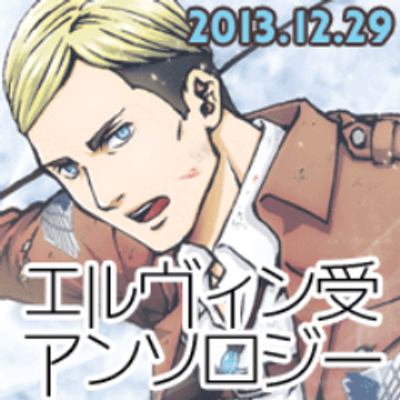 完売 エルヴィン受アンソロ 御礼 こんばんは エルヴィン受アンソロジー Alexandrit です アンソロ本文とノベルティのサンプルをサイトとpixiv Http T Co Ciitkrq3im にupいたしました 漫画 イラスト 小説総勢16名の執筆者様による