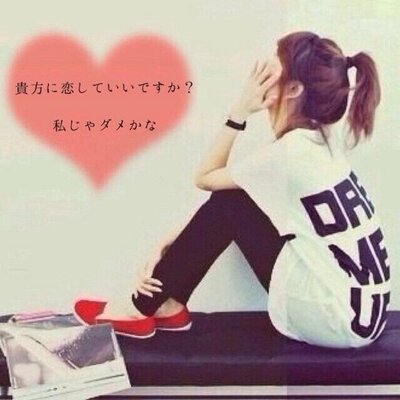 かたおもい 歌詞bot Su Twitter 好きなんだ君が好きなんだ 今までずっと隠してた 今日こそは立ち上がって告白しようか 片思い Fainally Ske48 かたおもい 歌詞bot Su Twitter 好きなんだ君が好きなんだ 今までずっと隠してた 今日こそは立ち上がって告白しようか 片思い Fainally Ske48