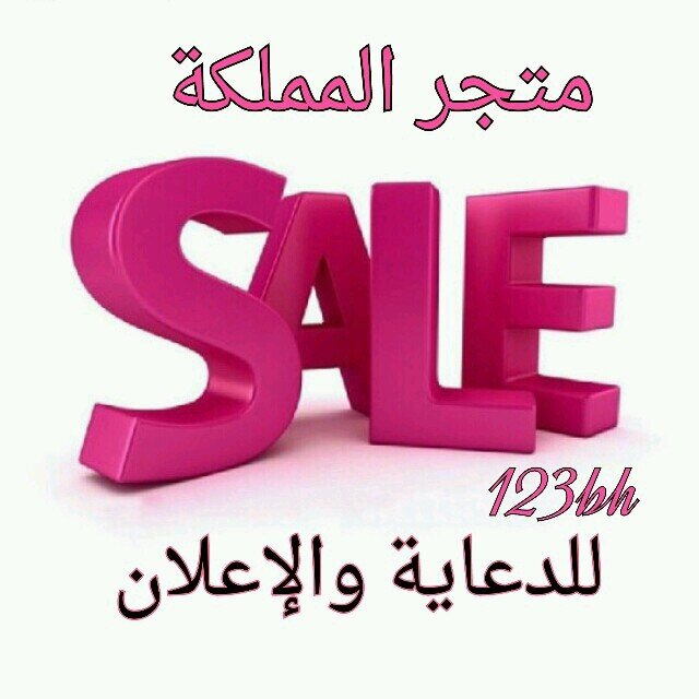 أكبر حساب الكتروني لنشر اعلاناتكم التجارية  وزيادة المتابعين الحقيقيين علی صفحة الاستقرام