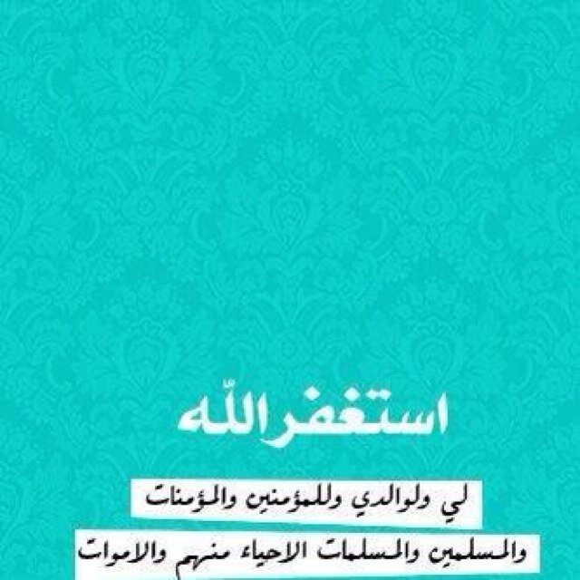 حساب خصصته للأدعيه / اذكار / وروابط اسلاميه ( اللهم اكرمنا بحسن الخاتمه - اللهم ارحم جميع المسلمين و المسلمات الاحياء منهم والاموات )