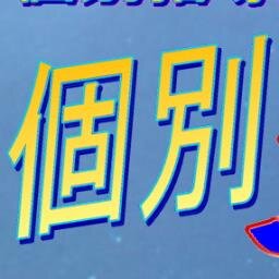 東京都世田谷区を中心として個別指導塾 学習塾コミュニティ。 世田谷船橋 / 経堂 / 豪徳寺 / 千歳船橋 / 桜上水 /  八幡山 / 上北沢 / 千歳烏山 / 赤堤 / 桜新町 / 上町 / 等々力 / 駒沢大学 /　大学受験 / 高校受験 / 中学受験 /　都立受験対策 / 体系数学 / システム数学