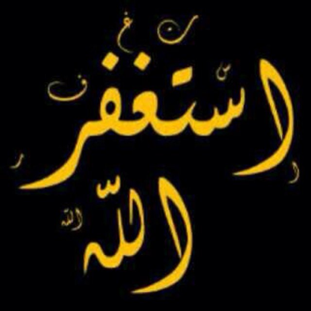 اذكر الله