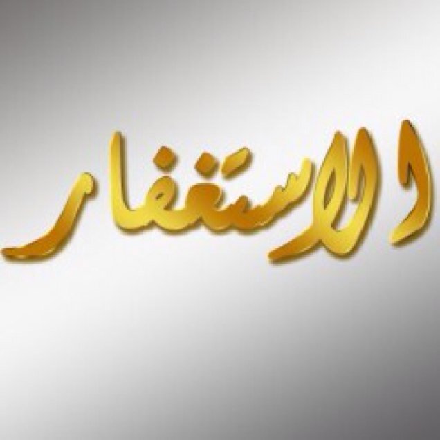 اللهم اغفر لي ولوالدي وللمسلمين والمسلمات والمؤمنين والمؤمنات الأحياء منهم والأموات .