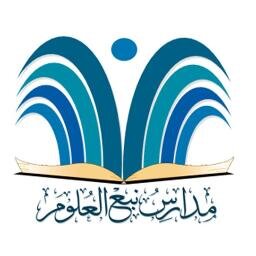 ثانوية نبع العلوم الأهلية - بنين - حي الشفا- الرياض