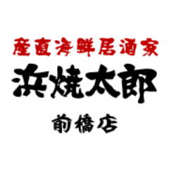 浜焼太郎はその日に産地から入荷した新鮮な旬の魚や貝など海の幸を存分に楽しめるお店です。

前橋店は「お客様に元気を配る」をモットーに、社員教育をしています。