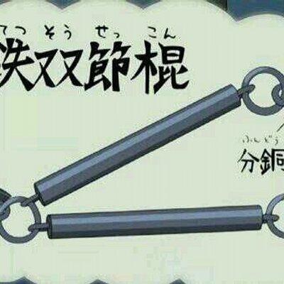 双節棍
