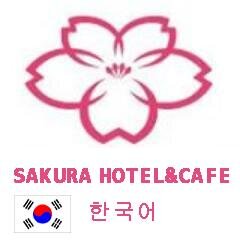 Sakura Hotel-korean