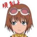 パンナコッタ・規制 (@0556677_kisei) Twitter