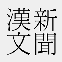 最新ニュースから漢文のみを取り出すbotです。