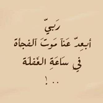ربي أحسنْ خَاتمتي ♡