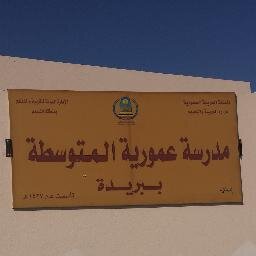 نسعى لبناء جيل يرتقي بالتربية والتعليم متوسطة عمورية تاسست عام ١٤٢٧هـ الموقع القصيم بريدة الخبيبية المدرسة ملحقة بابتدائية المنصورية