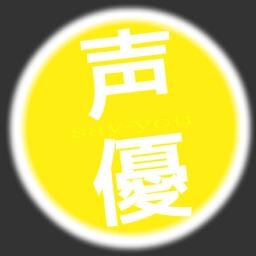 seiyuutoribia's profile picture. 声優さんに関するトリビアをつぶやくbot。あくまで「ネット上などで集めた噂」をつぶやきます。ツイッタータグやwikiなどを参照しているため不確かなデータもあります。。トリビアがあればリプライで教えてください！※気づかない時もありますが、できるだけ応対します。