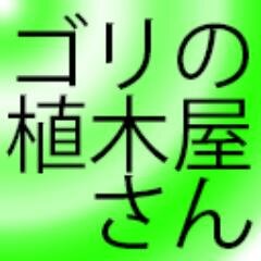 造園・外構・剪定のゴリの植木屋さん公式アカウントです。ホームページの新着情報やガーデニング、季節の植物やお手入れなどに関してつぶやきます。相互フォロー歓迎です♪リフォローしますので、お気軽にフォローお願いします☆
