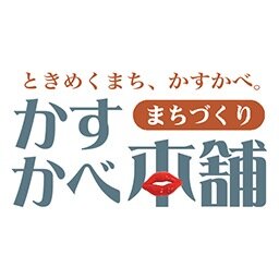 春日部駅東口をエンターテインメントなワクワクするまちに！「日光道中・粕壁宿シャッターアート」「映画看板」「こども美術館」「手づくり長屋市」「パンマルシェ」などワクワクすることを形にしています。