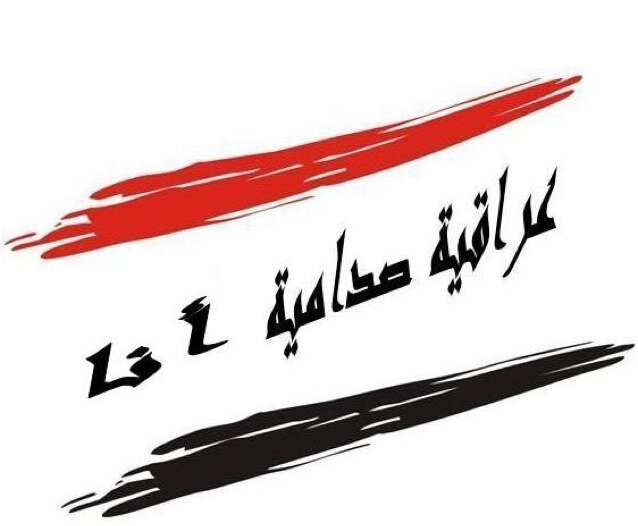 لا تأسفن على غدر الزمان لطالما رقصت على جثث الاسود كلابا ماقصدها تعلو على اسيادها تبقى الاسود أسود والكلاب كلابُ .. الشهيد ﮼الخالد ﮼صدام ﮼حسين..رجاء الخاص ممنوع