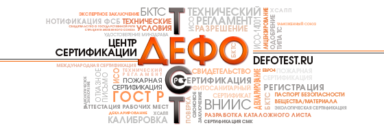 Работаю в области сертификации и разрешительной документации