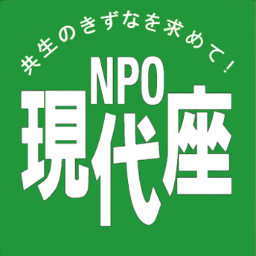 NPO_Gendaiza's profile picture. NPO現代座は、環境、人権、共生の文化と取り組む演劇NPO です 活動状況やお知らせ、公演作品の名台詞も呟くかもしれません。中の人は毎日現代座会館にいるわけではないので、現場報告には偏りが発生します。悪しからず。2013.9.25Twitter開始