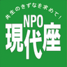 NPO_Gendaiza's profile picture. NPO現代座は、環境、人権、共生の文化と取り組む演劇NPO です 活動状況やお知らせ、公演作品の名台詞も呟くかもしれません。中の人は毎日現代座会館にいるわけではないので、現場報告には偏りが発生します。悪しからず。2013.9.25Twitter開始