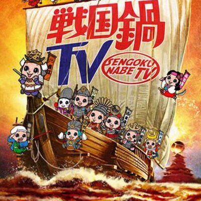 戦国鍋tvbot Nabe Tvbot Twitter