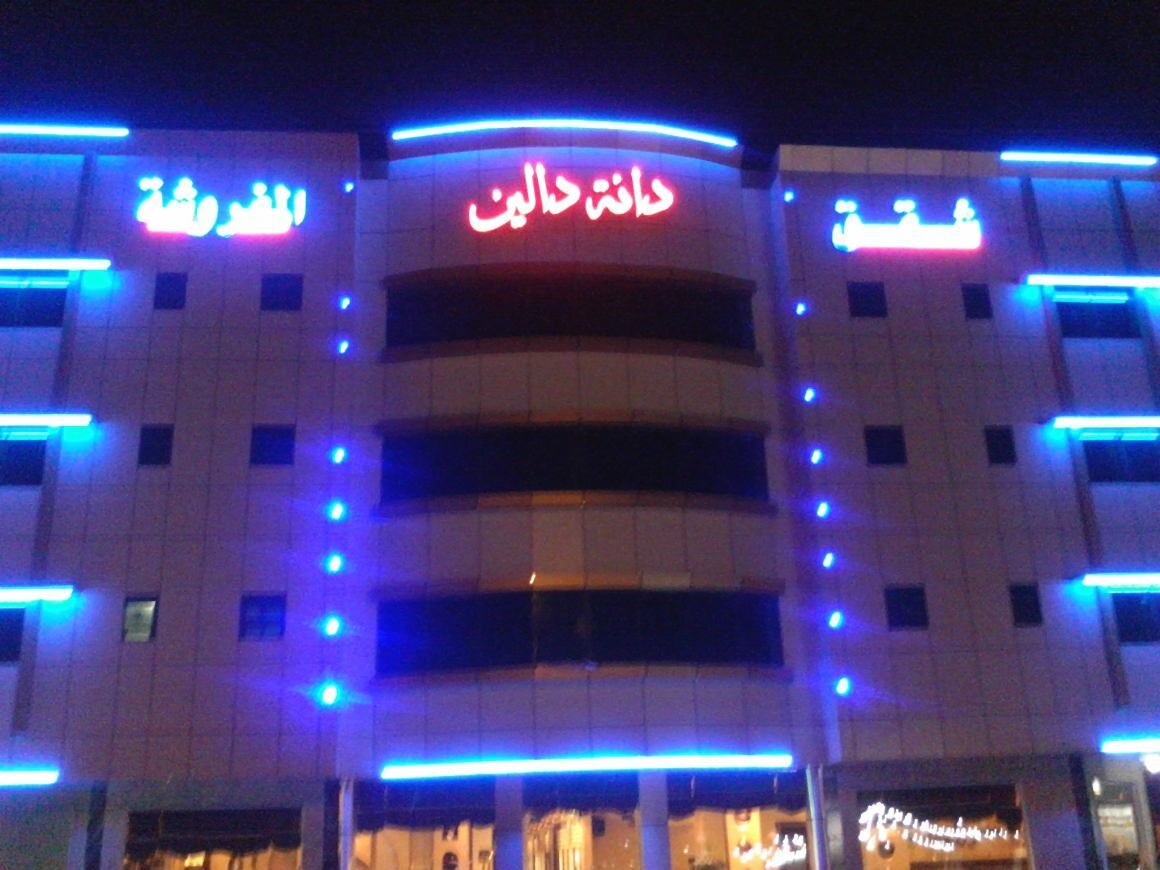 شقق مفروشة دانه دالين 
الايجار اليومى 170 ريال الواتس اب والاستعلام 0548035145