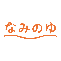 なみのゆスタッフ Naminoyu Staff Twitter