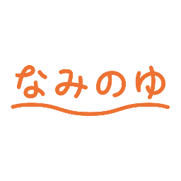 🎏鯉のぼりとイルミネーションが目印の高円寺の銭湯です ▼ 営業時間:(月火木金日)15-24時, (日)朝湯8-12時, (水・土)定休 ▼ 貸しタオル,備え付け🧴あり ▼ プールあり ▼フォロー熱烈歓迎！