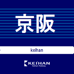 京阪の駅に関してつぶやくbot 情報はDMかリプでお願いします。中の人の出現確率は低め。そして気まぐれ。リプとかくれたら返すつもりです。フォローよろしくお願いします。自動フォロバします。